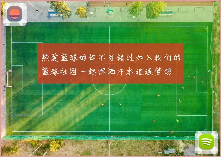 热爱篮球的你不可错过加入我们的篮球社团一起挥洒汗水追逐梦想