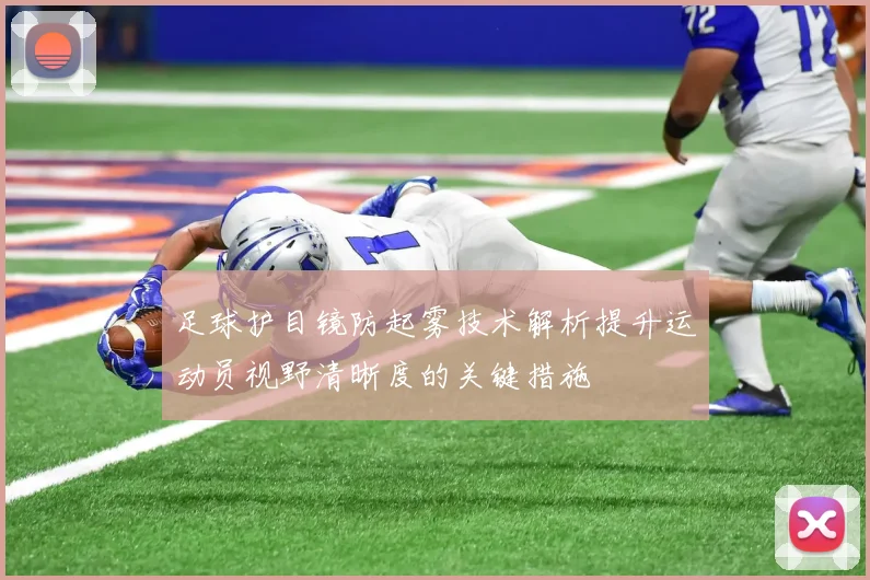 足球护目镜防起雾技术解析提升运动员视野清晰度的关键措施